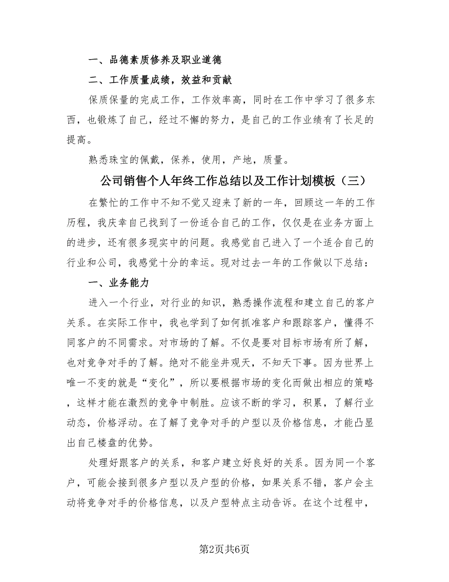 公司销售个人年终工作总结以及工作计划模板（4篇）.doc_第2页