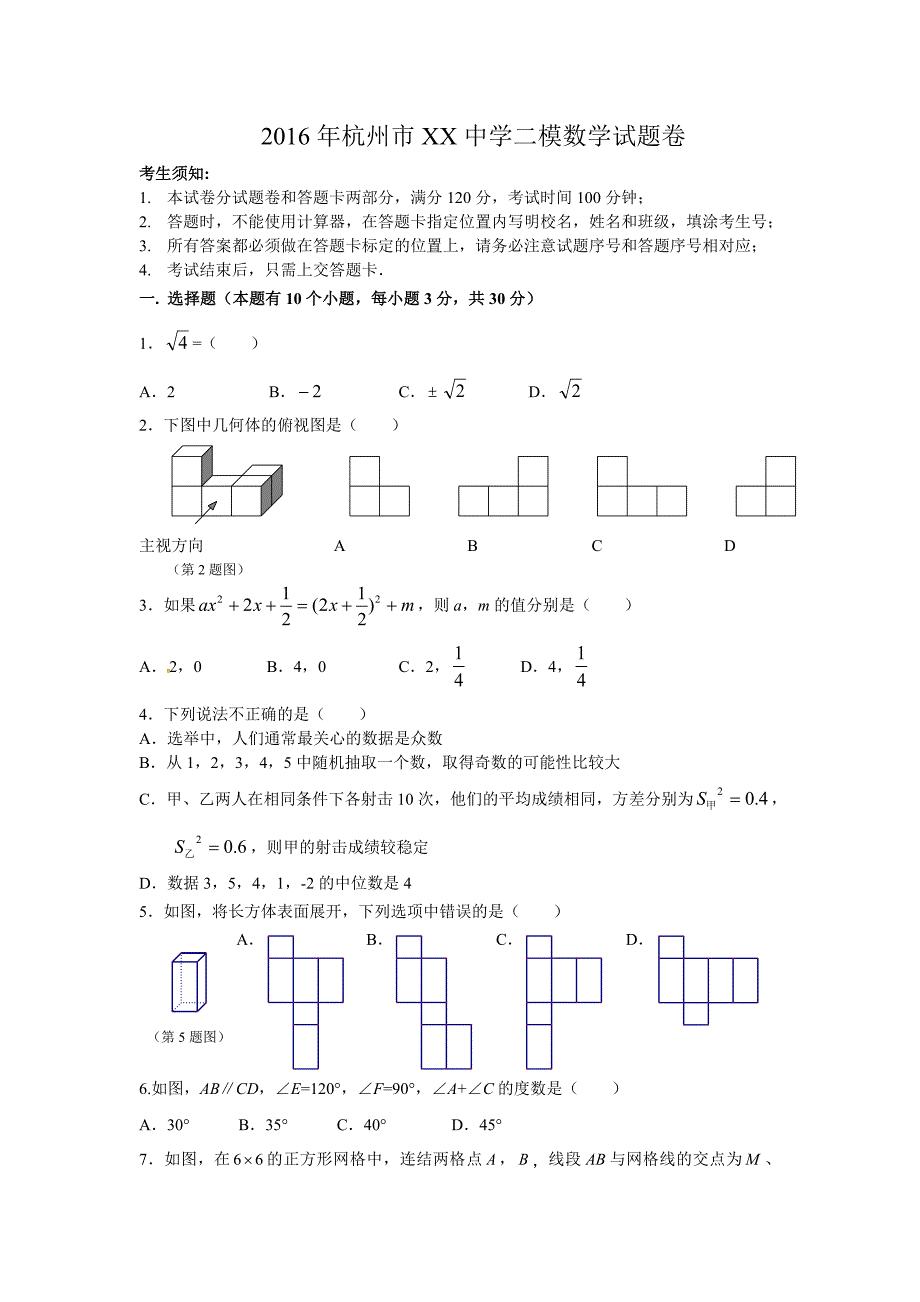 杭州市XX中学二模数学试题卷含答案_第1页