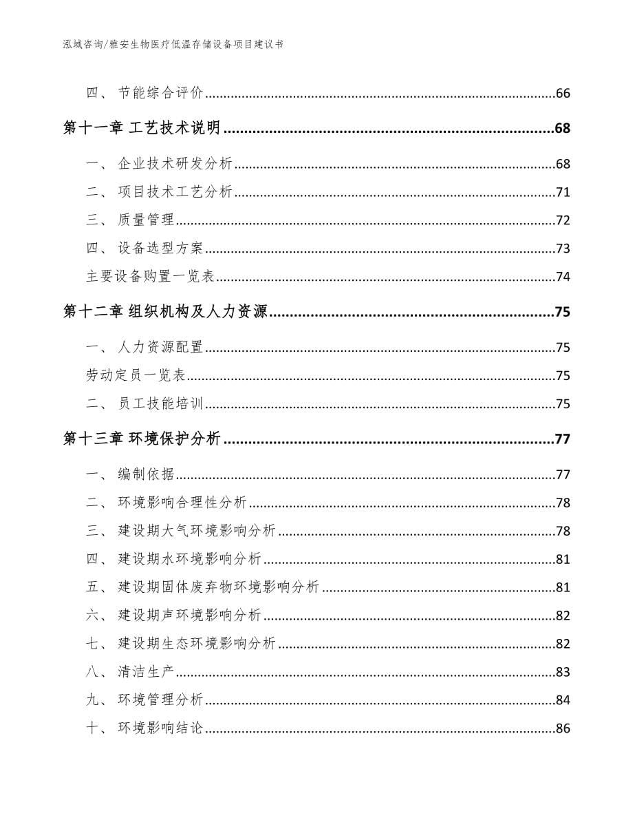 雅安生物医疗低温存储设备项目建议书_范文模板_第5页