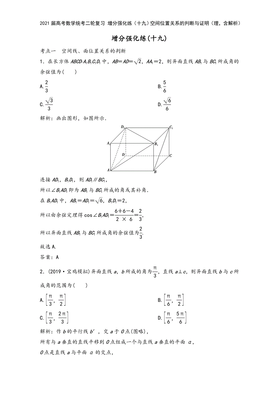 2021届高考数学统考二轮复习-增分强化练(十九)空间位置关系的判断与证明(理-含解析).doc_第2页