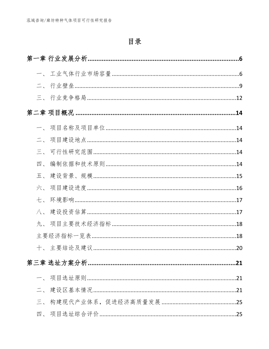 廊坊特种气体项目可行性研究报告_范文_第1页