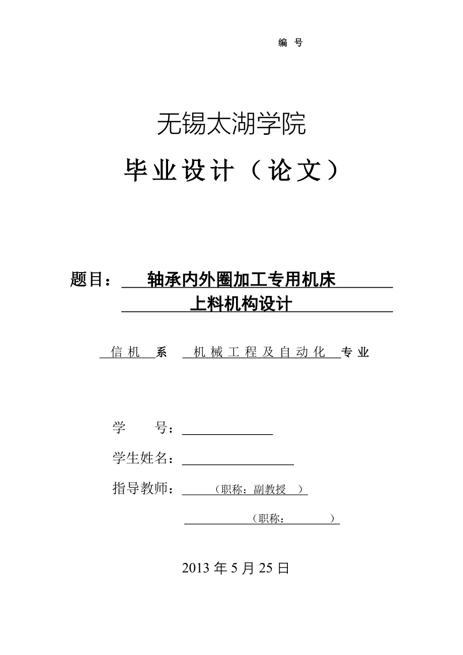 机械毕业设计（论文）-轴承内外圈加工专用机床上料机构设计【全套图纸UG三维】_第1页