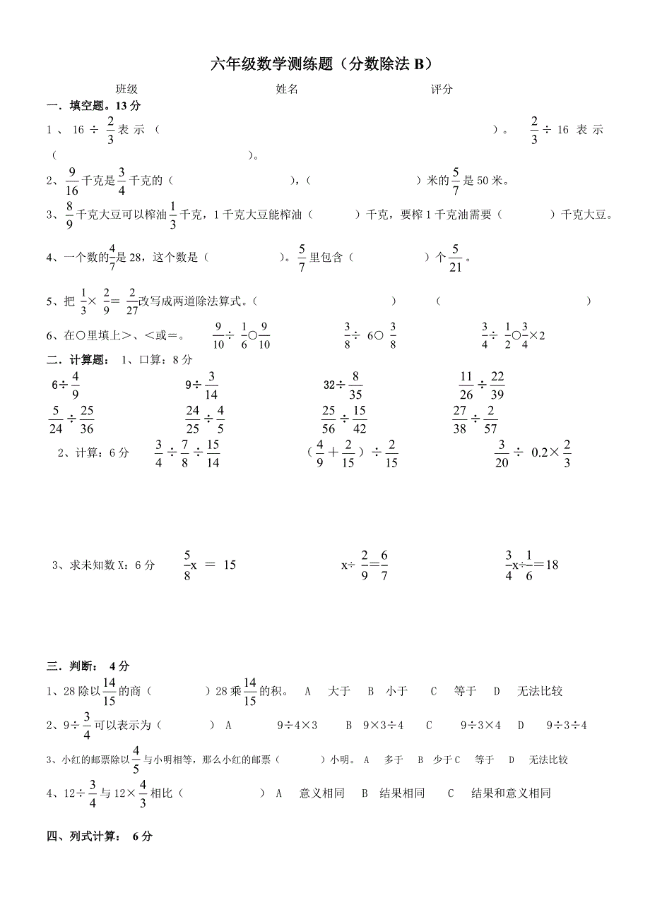 小学数学六年级分数除法单元练习题B.doc_第1页