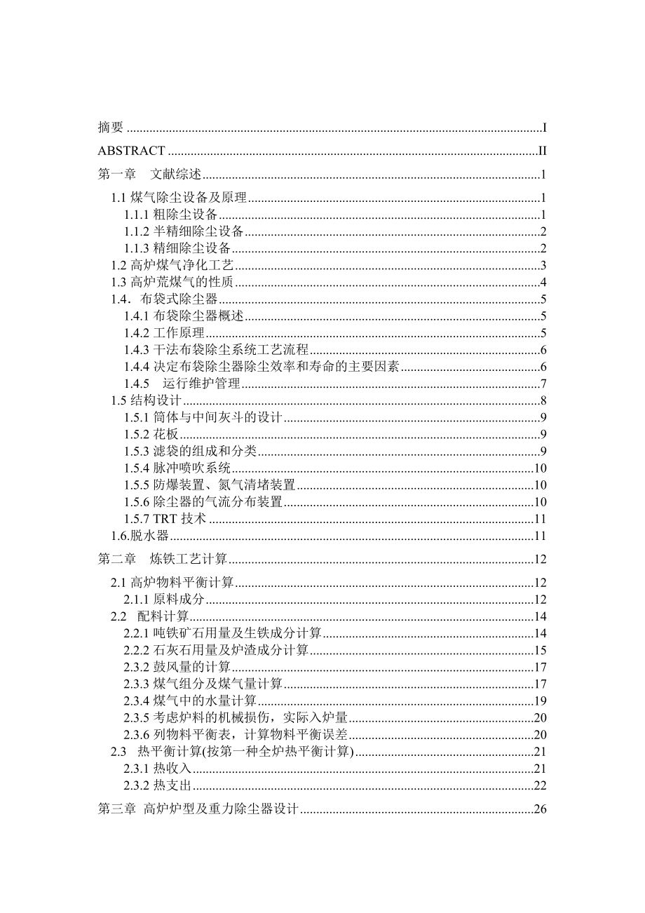 毕业论文高炉煤气净化系统设计_第4页