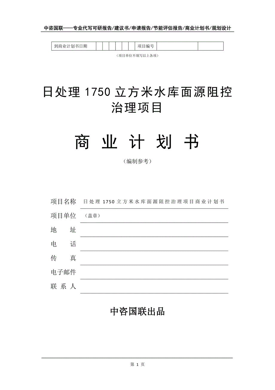 日处理1750立方米水库面源阻控治理项目商业计划书写作模板招商融资_第2页