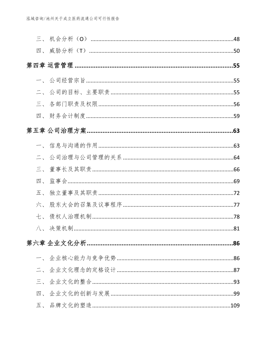 池州关于成立医药流通公司可行性报告_第3页