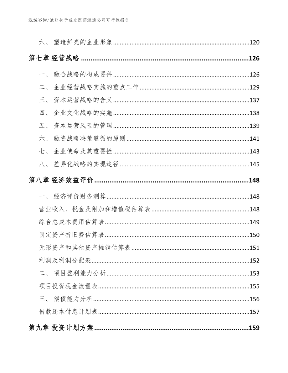 池州关于成立医药流通公司可行性报告_第4页