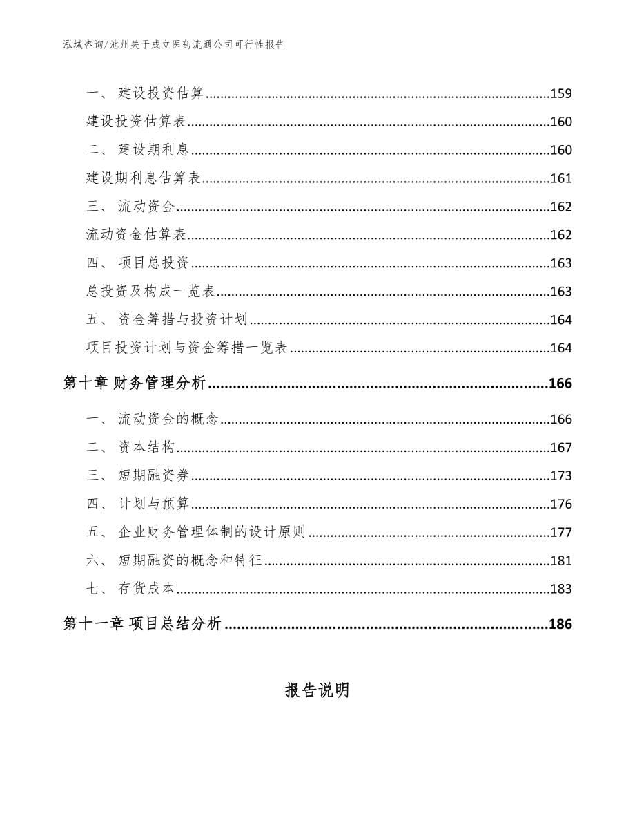 池州关于成立医药流通公司可行性报告_第5页