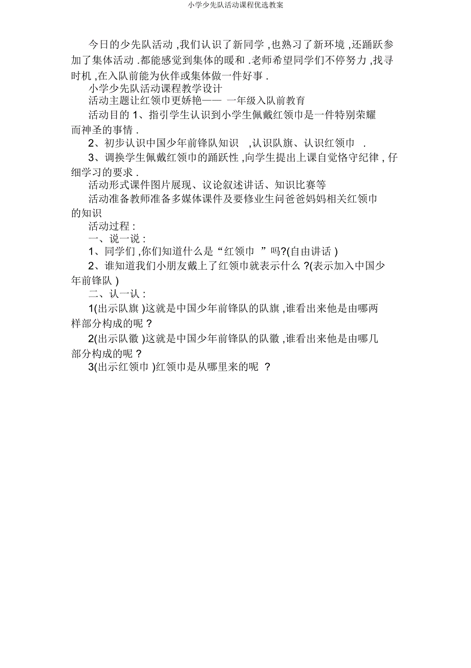 小学少先队活动课程教案.docx_第2页