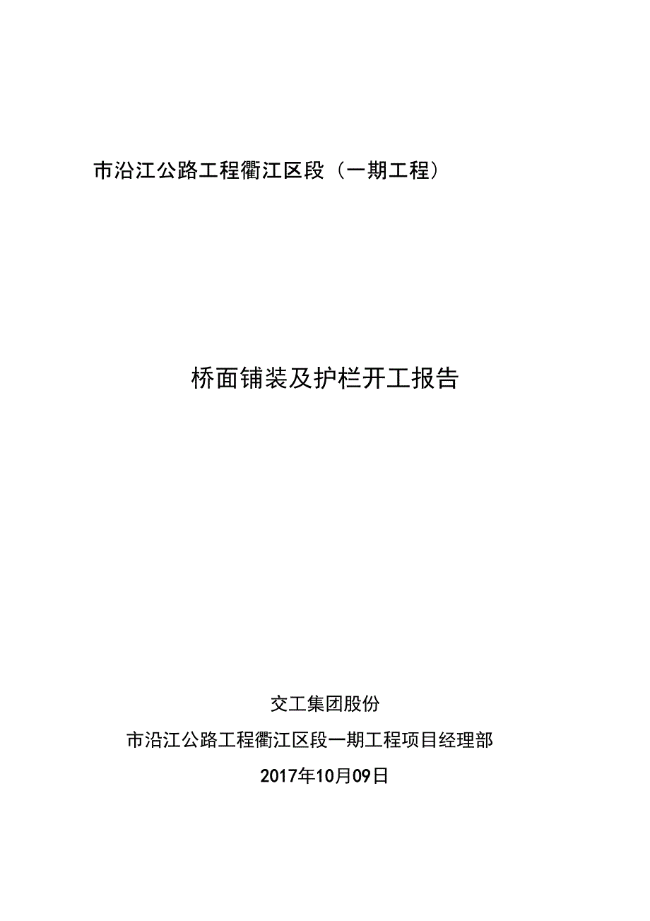 桥面及护栏施工方案设计_第1页