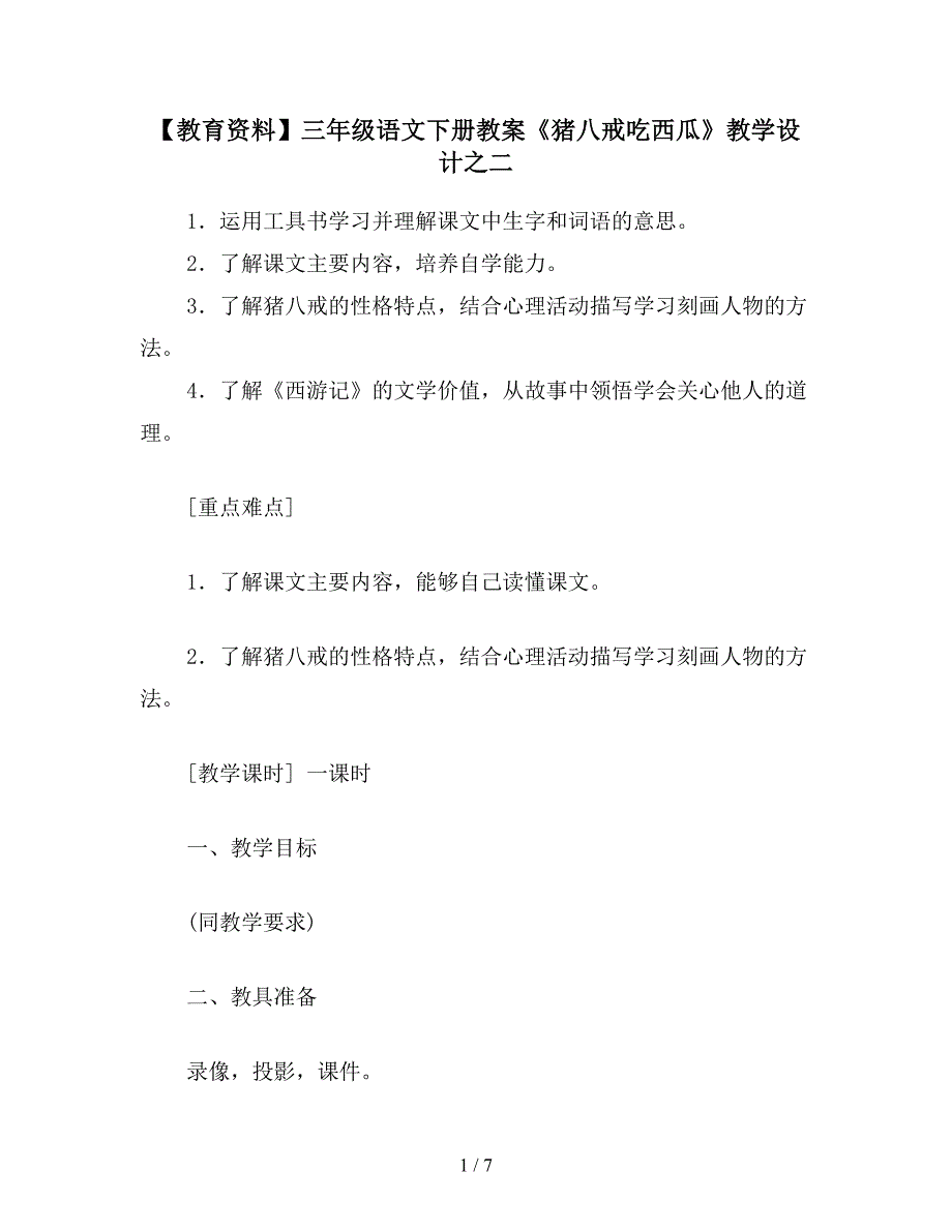 【教育资料】三年级语文下册教案《猪八戒吃西瓜》教学设计之二.doc_第1页