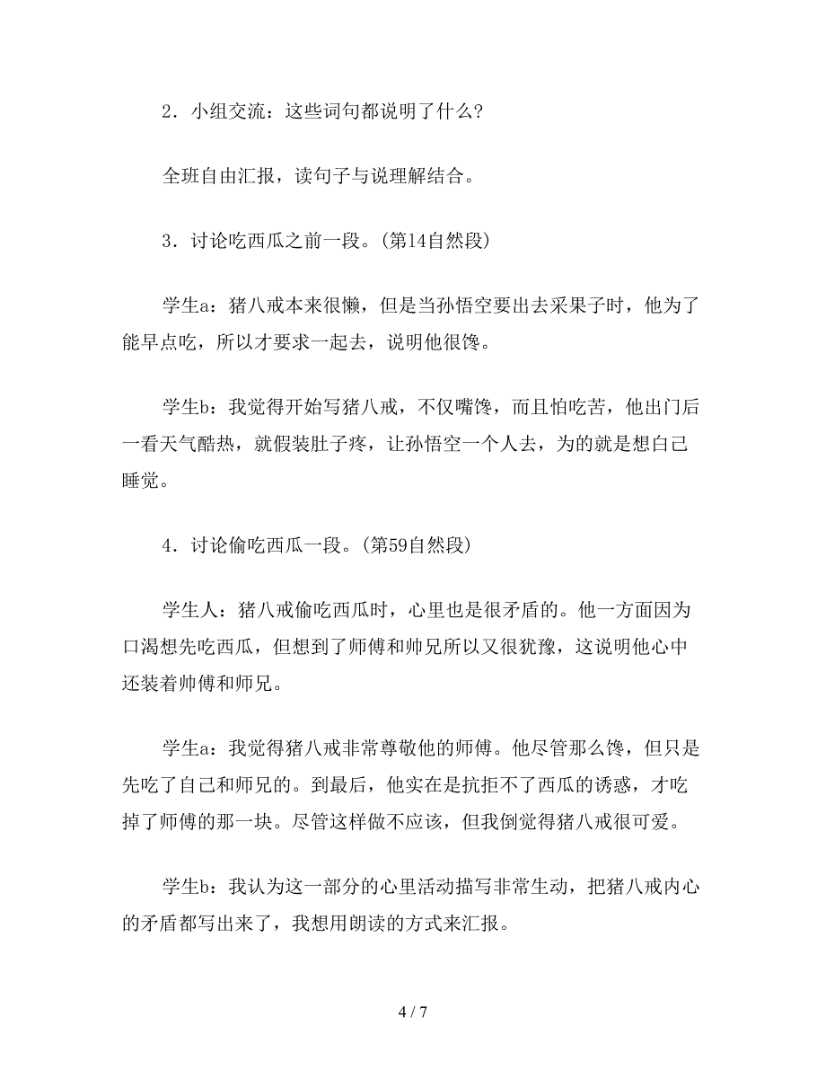 【教育资料】三年级语文下册教案《猪八戒吃西瓜》教学设计之二.doc_第4页