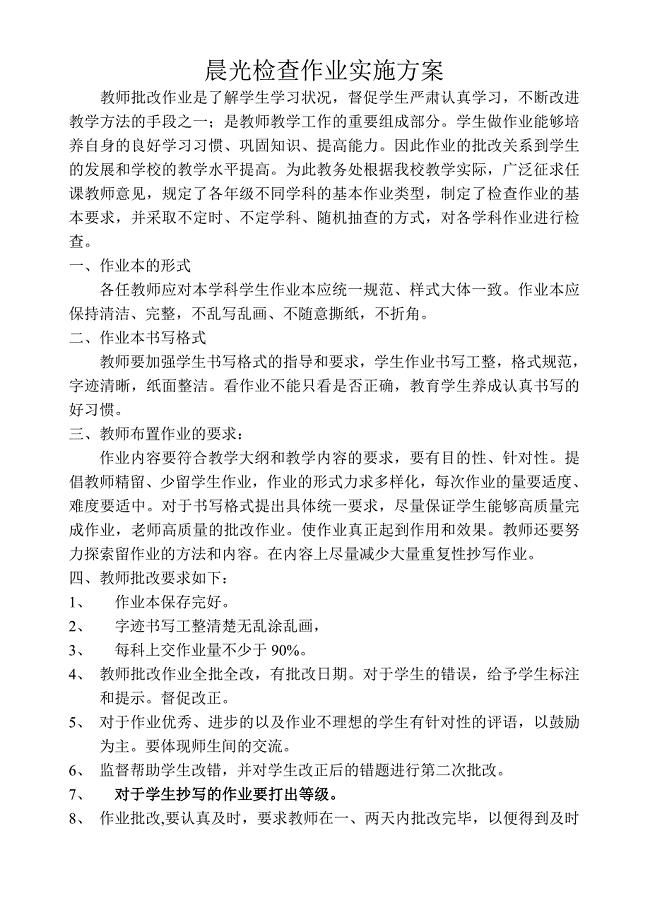 晨光作业检查实施方案2012
