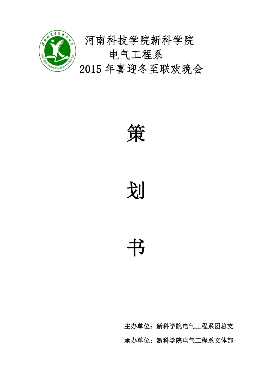 喜迎冬至晚会策划.doc_第1页