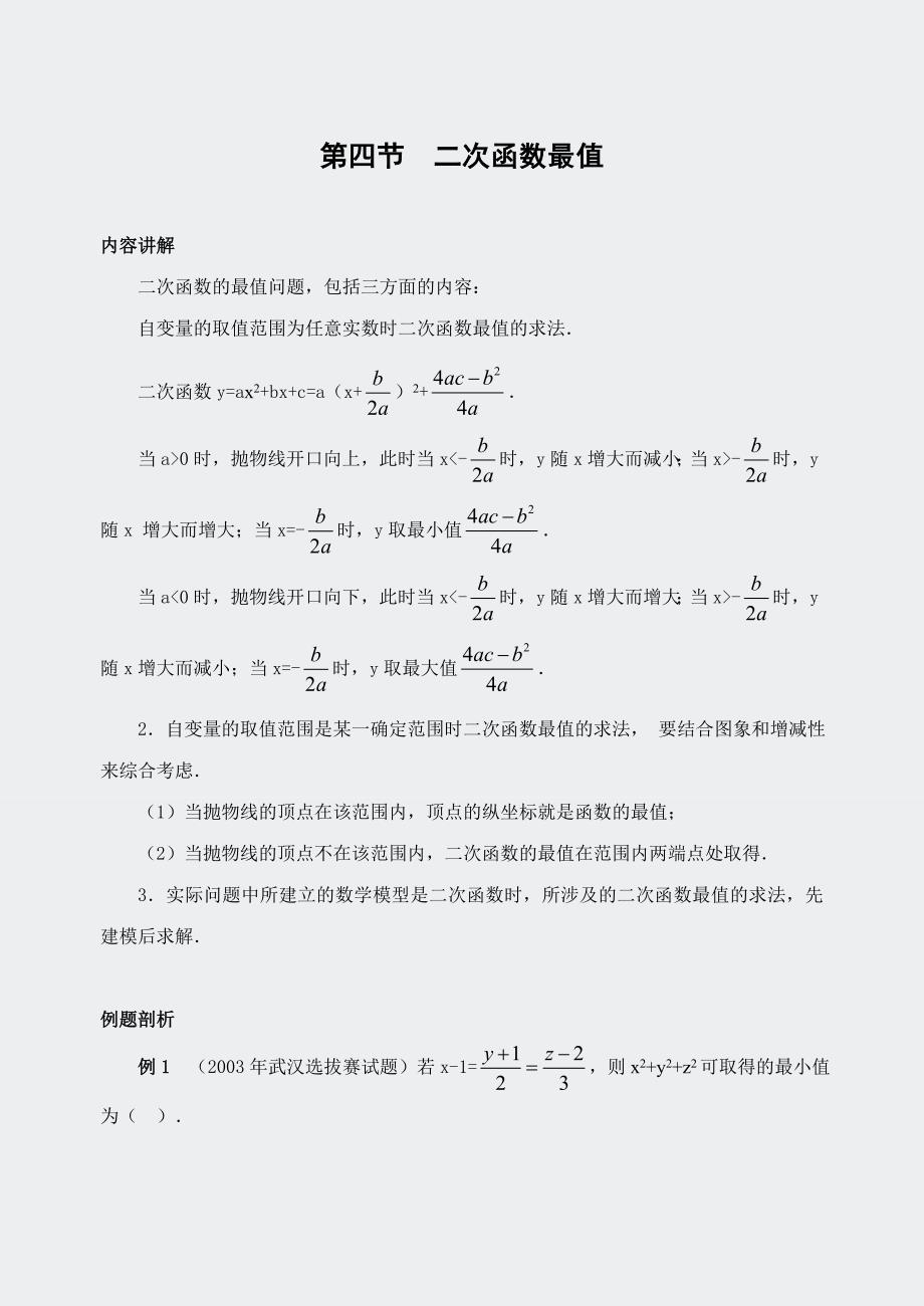 奥数基础讲座二次函数的最值（含解答）_第1页