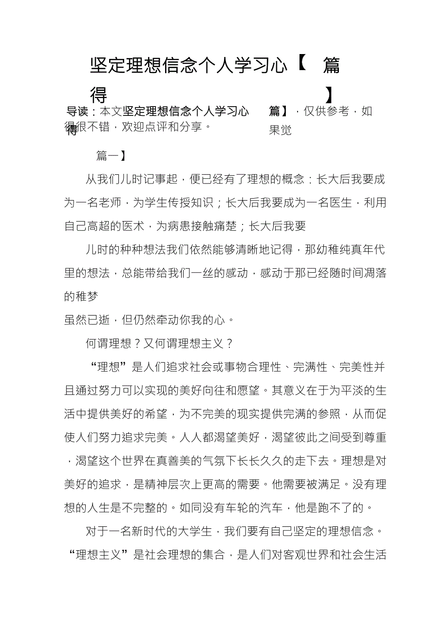 坚定理想信念个人学习心得[四篇]_第1页