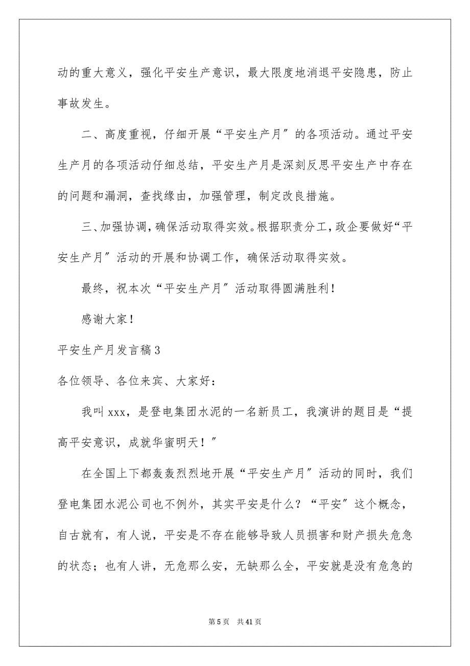 2023年安全生产月发言稿2.docx_第5页