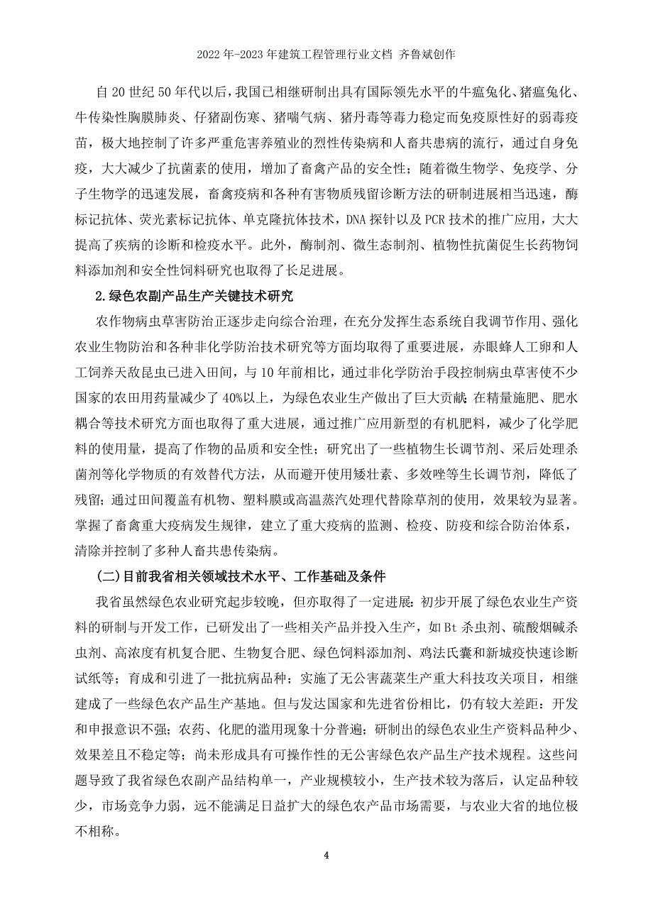 绿色农业科技工程实施方案_第4页