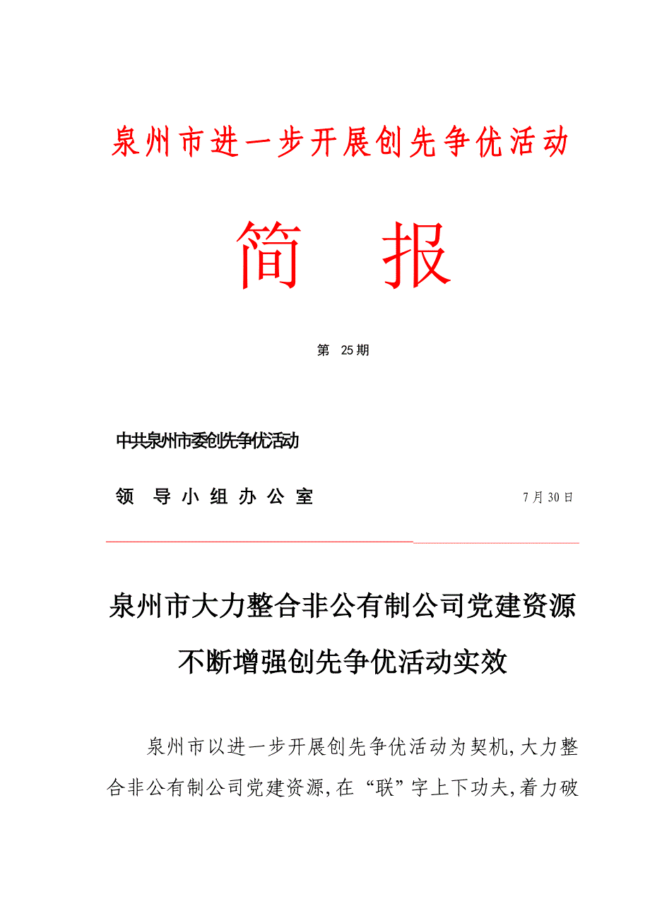 泉州市深入开展创先争优活动_第1页