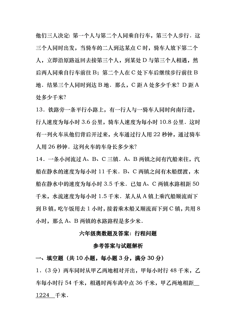 六年级奥数题及复习资料行程问题_第3页