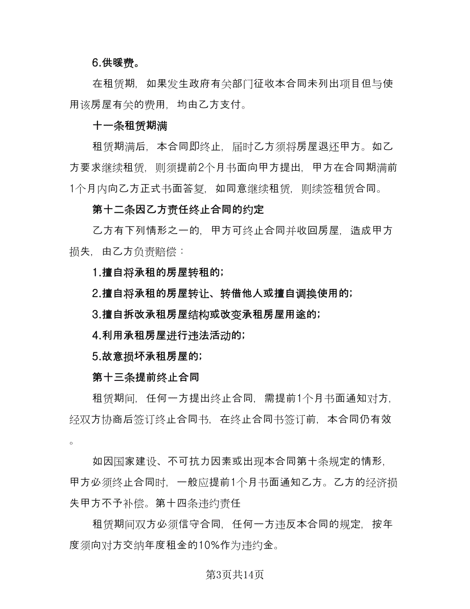 公司租赁个人房屋合同格式版（5篇）.doc_第3页