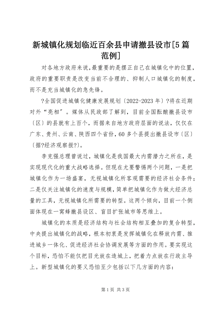 2023年新城镇化规划临近百余县申请撤县设市篇范例.docx_第1页