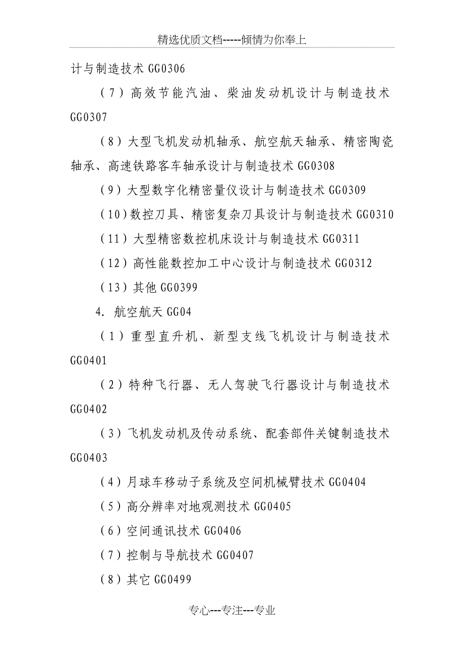 2014哈尔滨重点科技计划项目_第4页