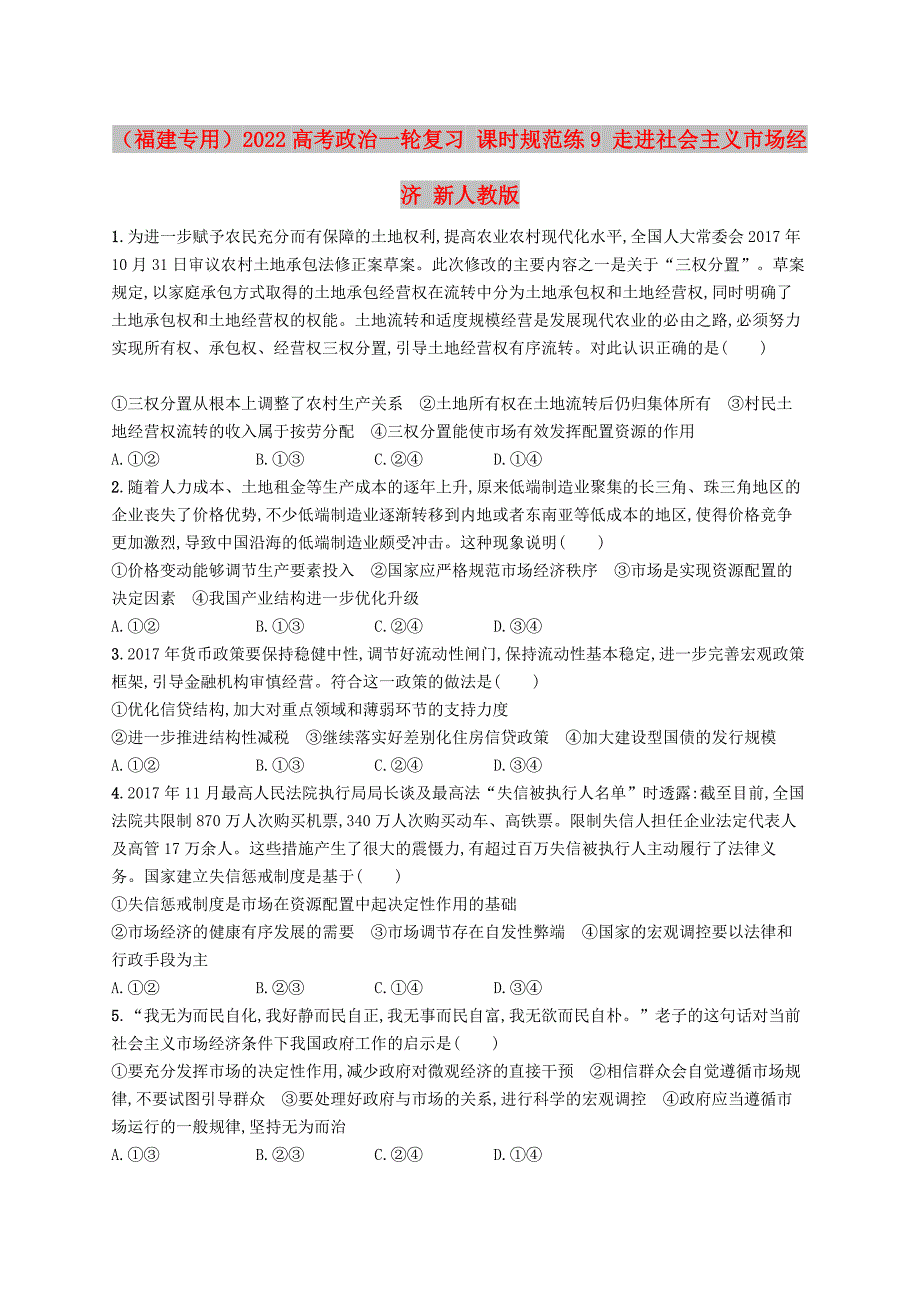 （福建专用）2022高考政治一轮复习 课时规范练9 走进社会主义市场经济 新人教版_第1页