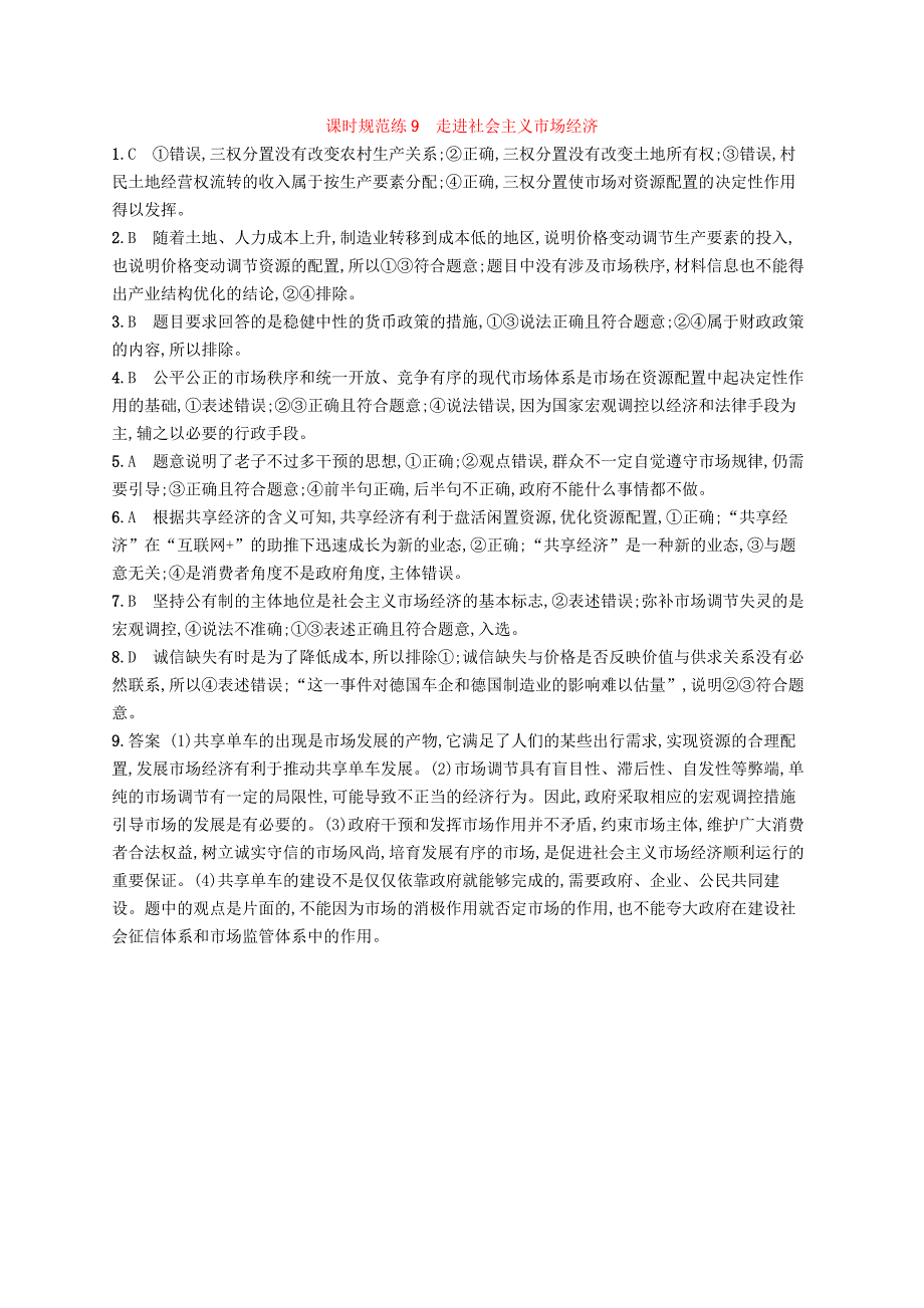 （福建专用）2022高考政治一轮复习 课时规范练9 走进社会主义市场经济 新人教版_第3页