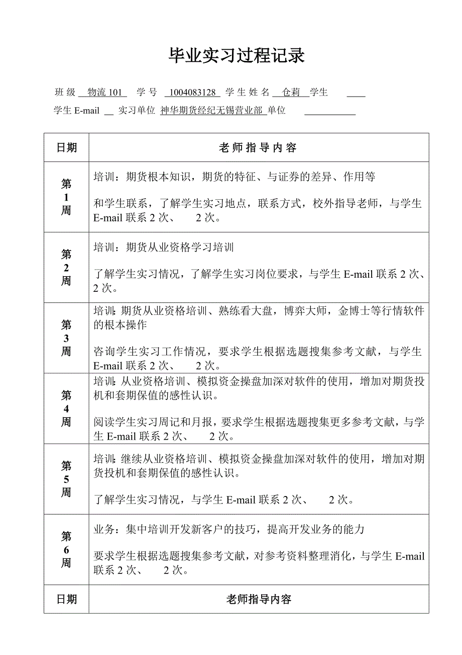 学生毕业实习指导过程记录表A4_第1页