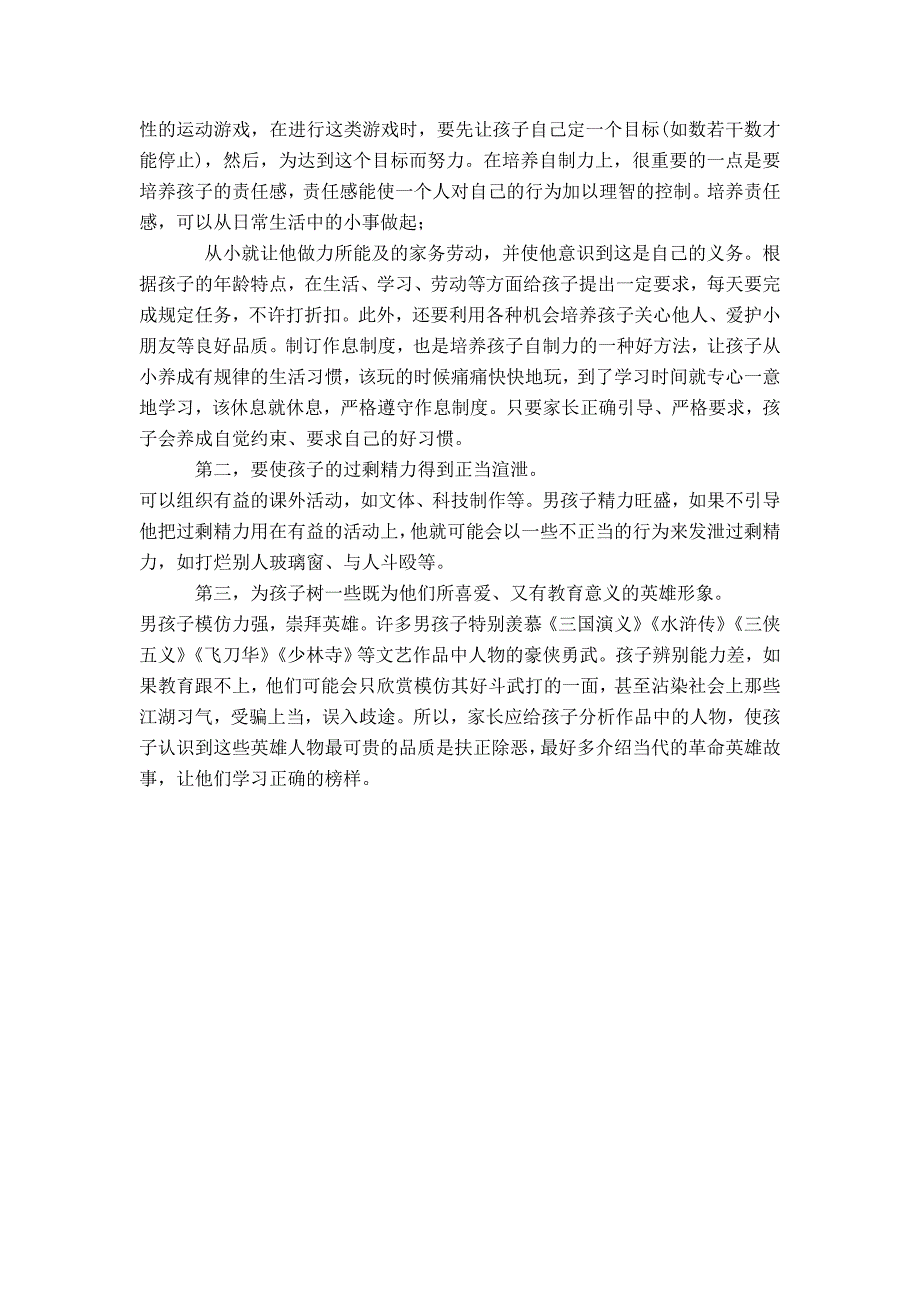 033.如何培养孩子的自控力【早教全脑课程加盟+VX 282630252】.doc_第3页