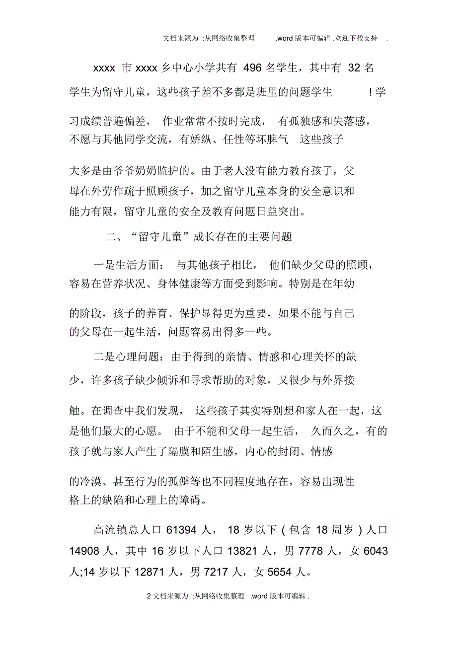 农村留守儿童现状调研报告_第2页