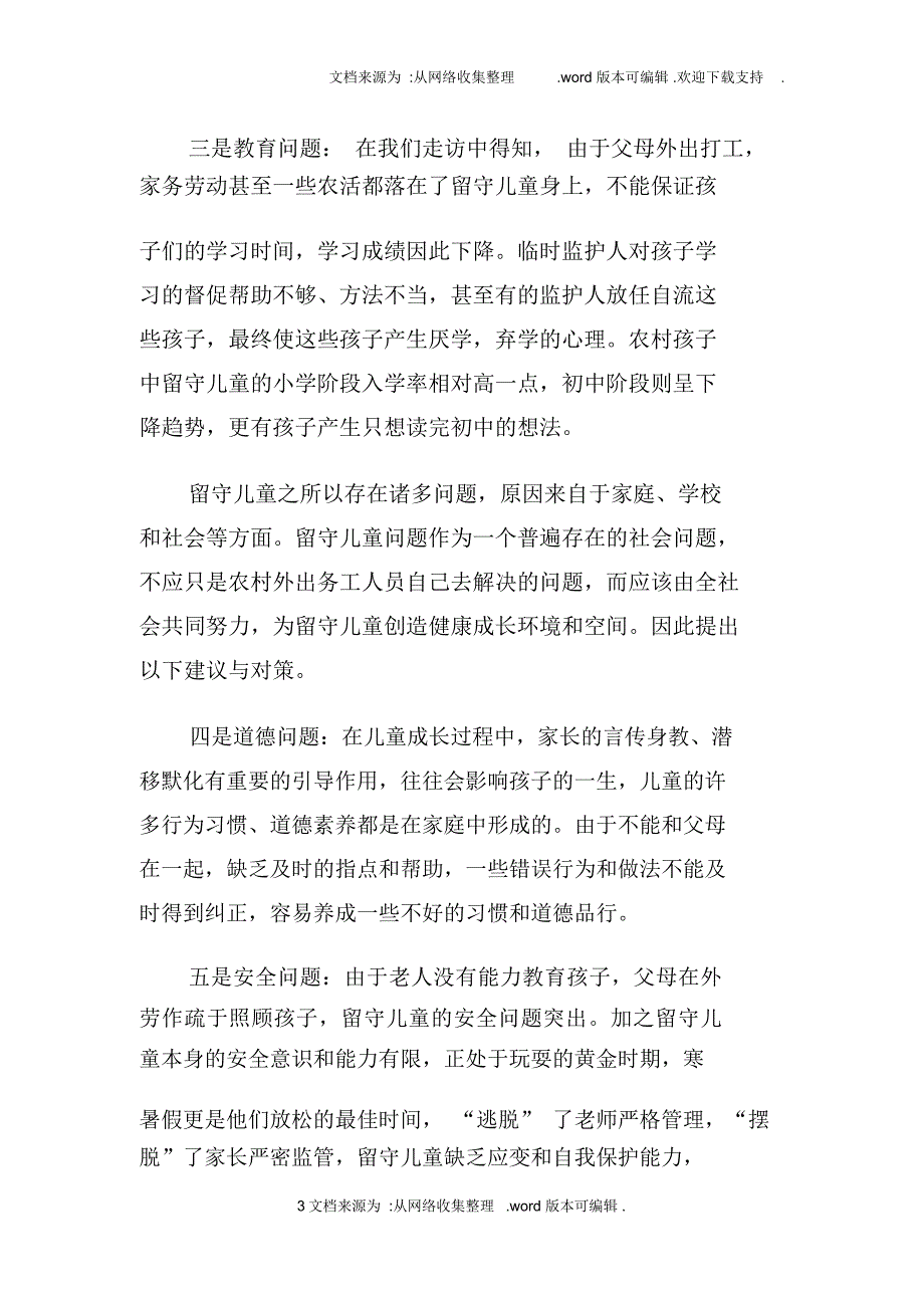 农村留守儿童现状调研报告_第3页