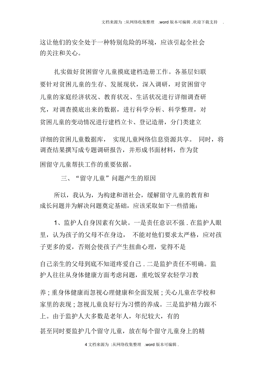 农村留守儿童现状调研报告_第4页