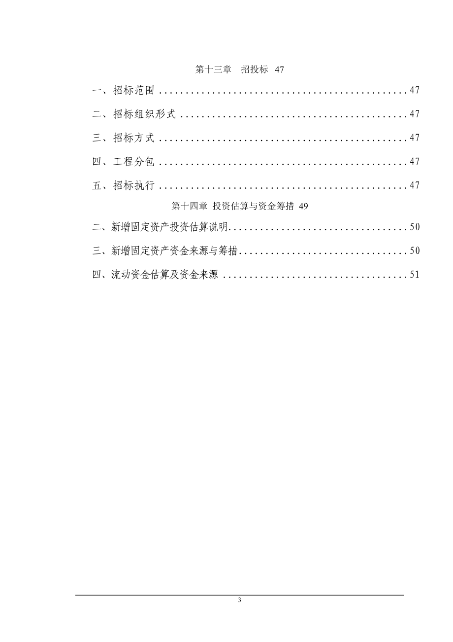 某公司新型农用地膜生产项目策划建议书.doc_第3页