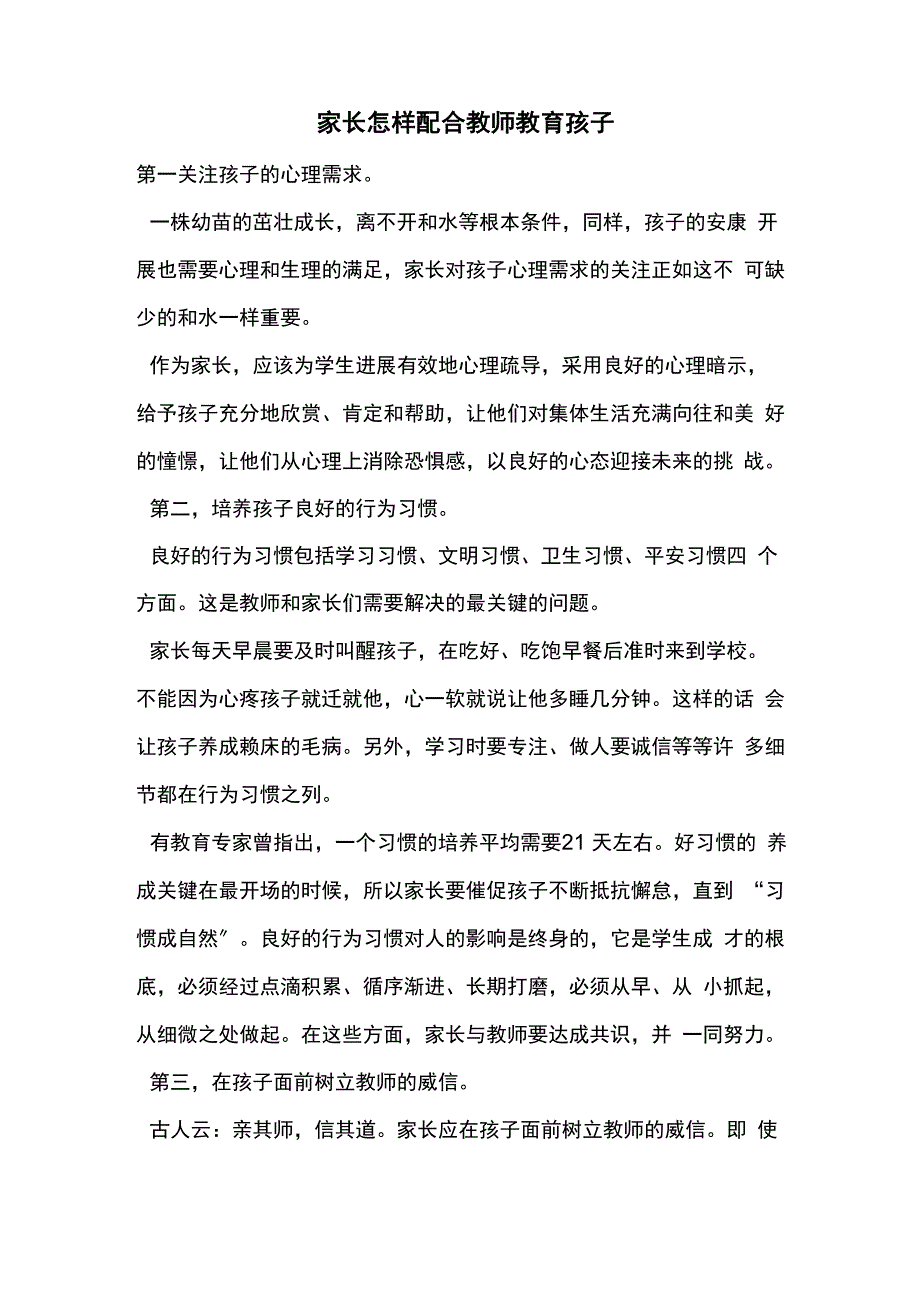 家长怎样配合老师教育孩子_第1页