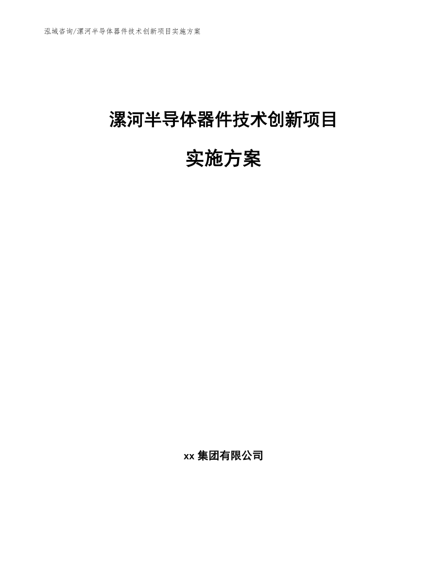 漯河半导体器件技术创新项目实施方案模板范本_第1页