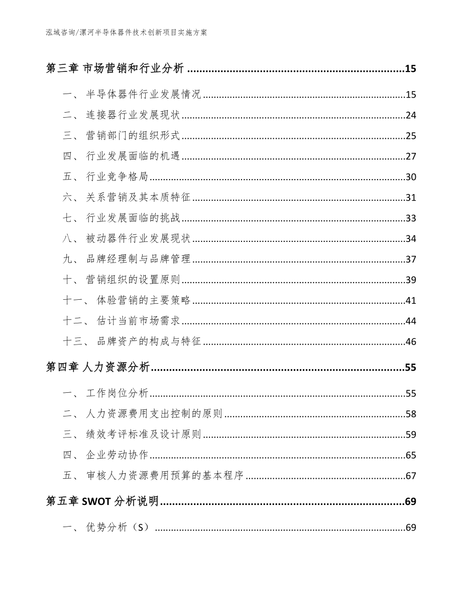 漯河半导体器件技术创新项目实施方案模板范本_第4页