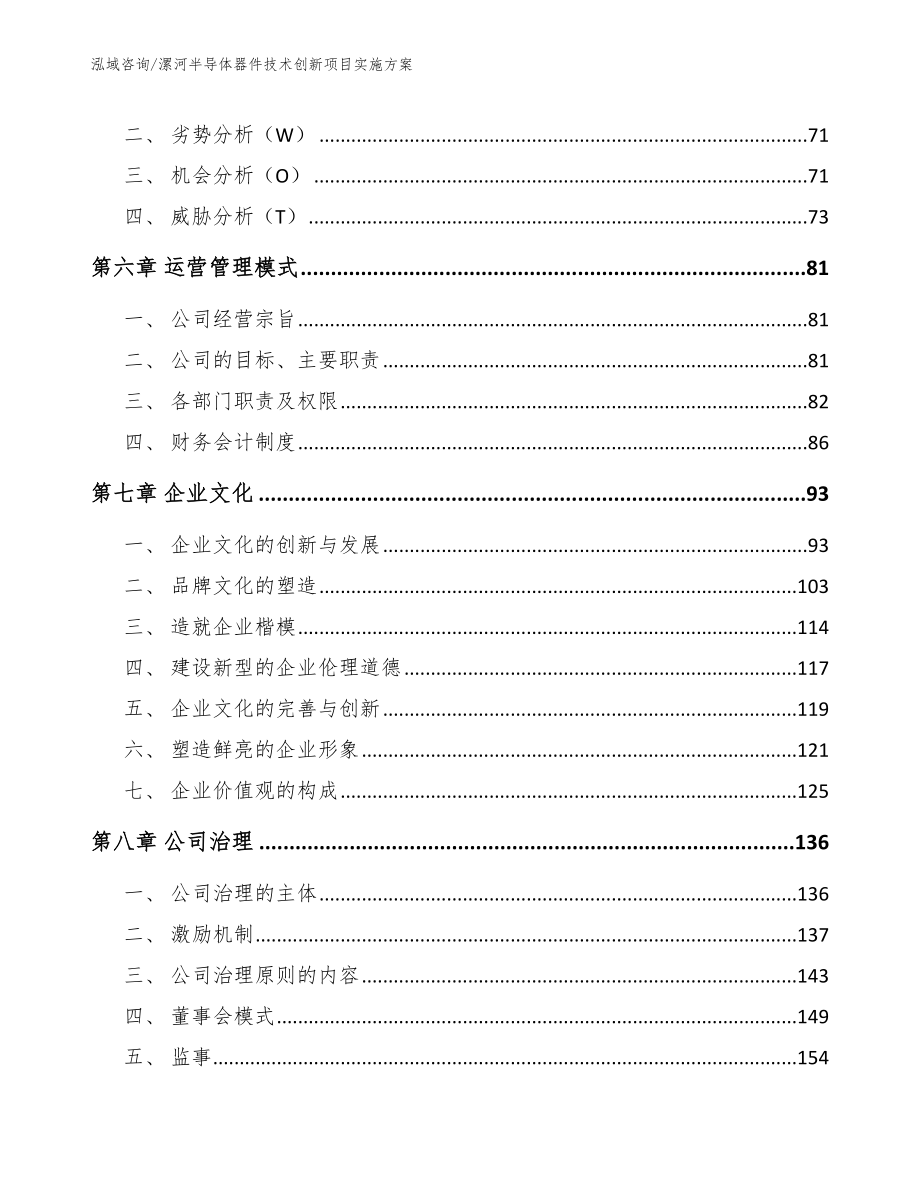 漯河半导体器件技术创新项目实施方案模板范本_第5页