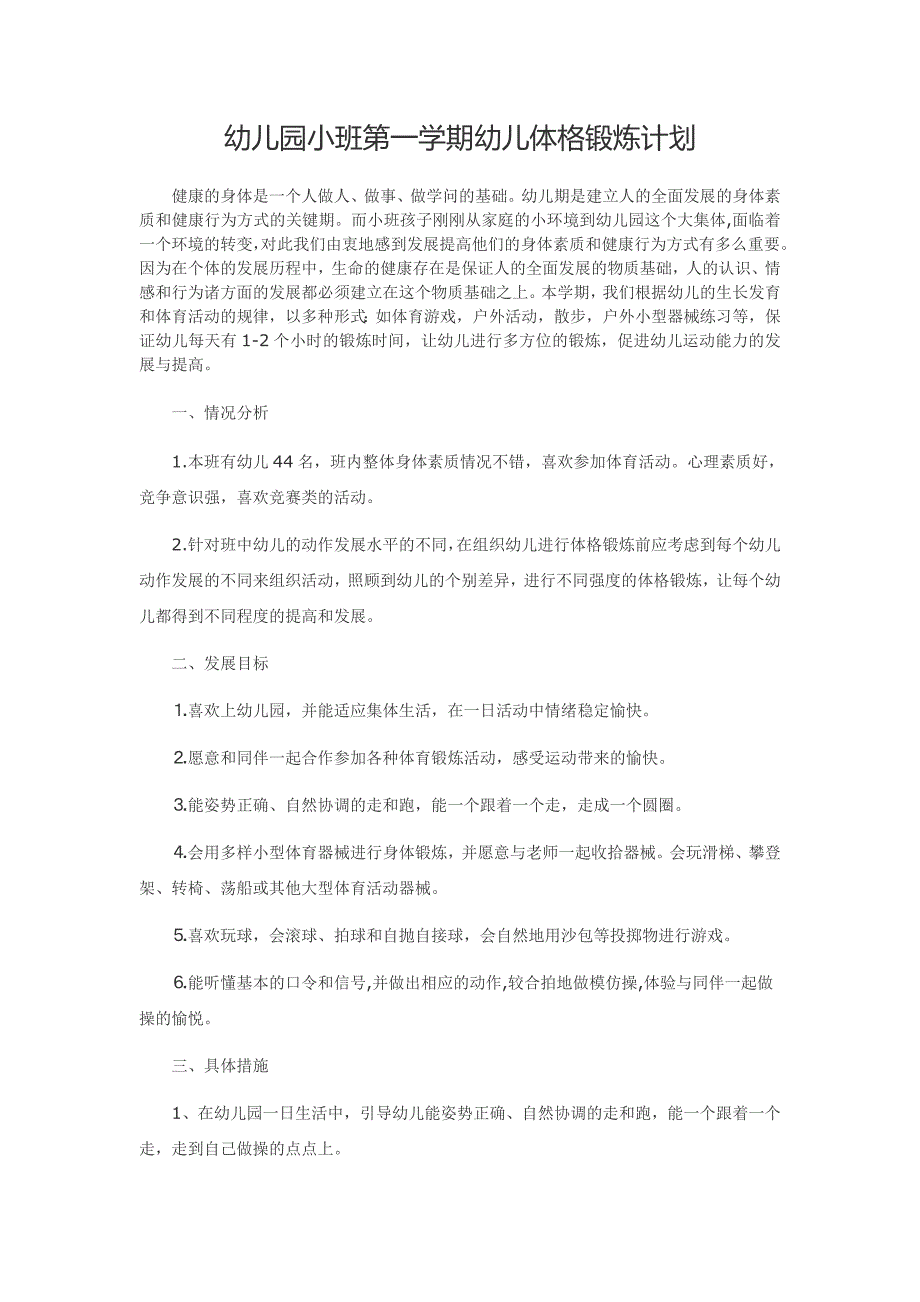 幼儿园小班第一学期幼儿体格锻炼计划_第1页