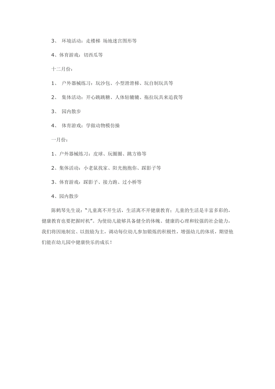 幼儿园小班第一学期幼儿体格锻炼计划_第3页