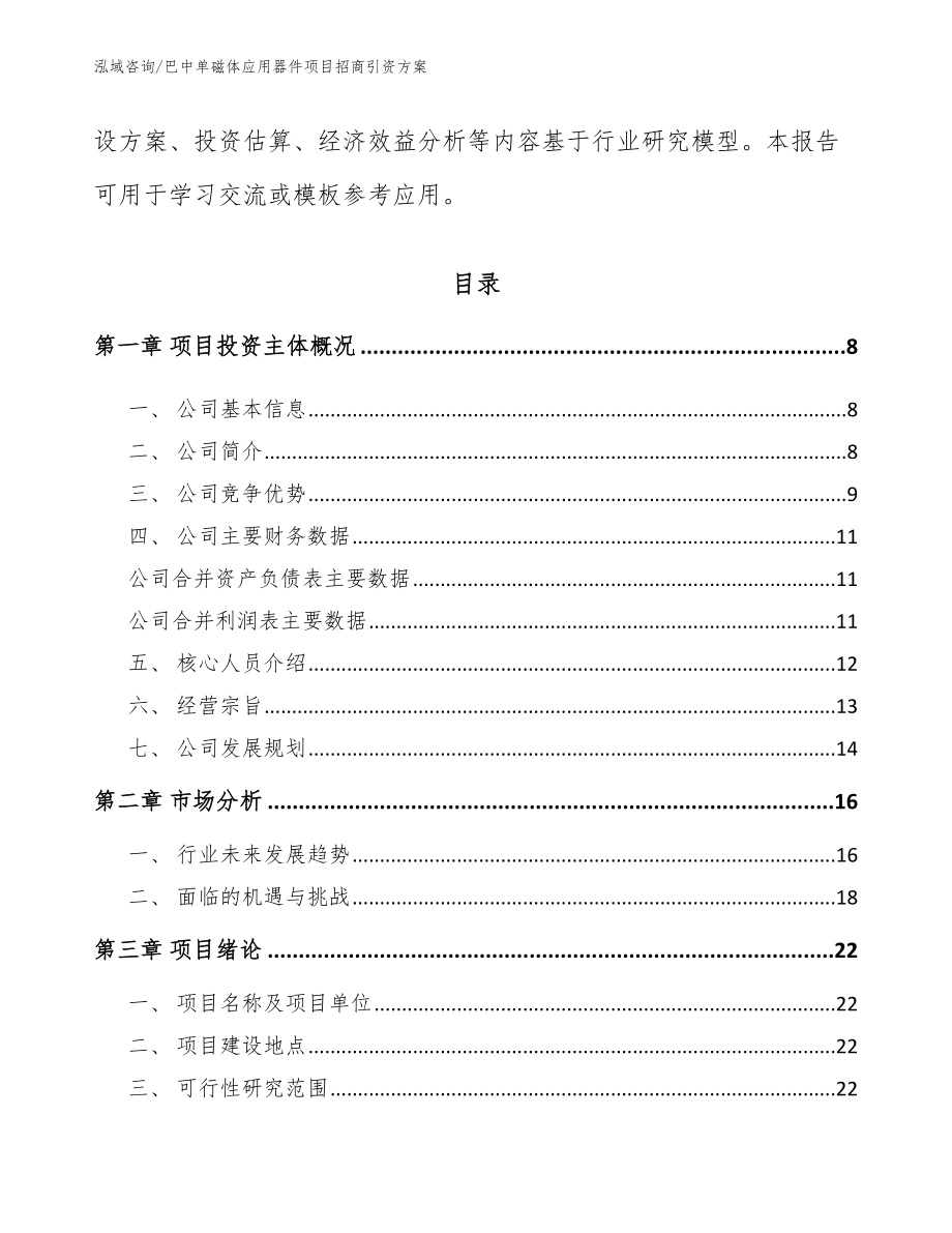 巴中单磁体应用器件项目招商引资方案（范文）_第2页