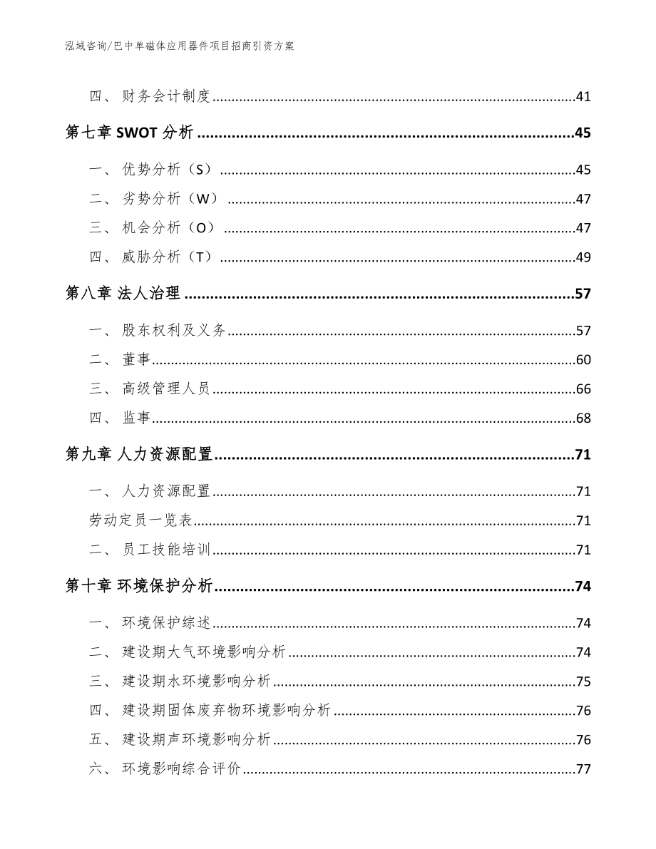 巴中单磁体应用器件项目招商引资方案（范文）_第4页