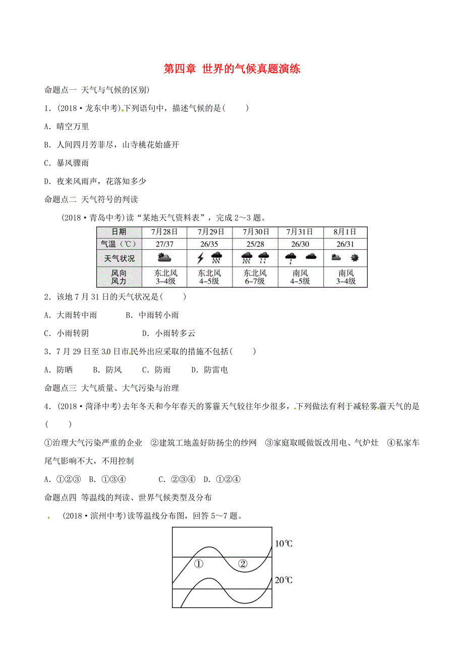 中考地理总复习七年级上册第四章世界的气候真题演练湘教版_第1页