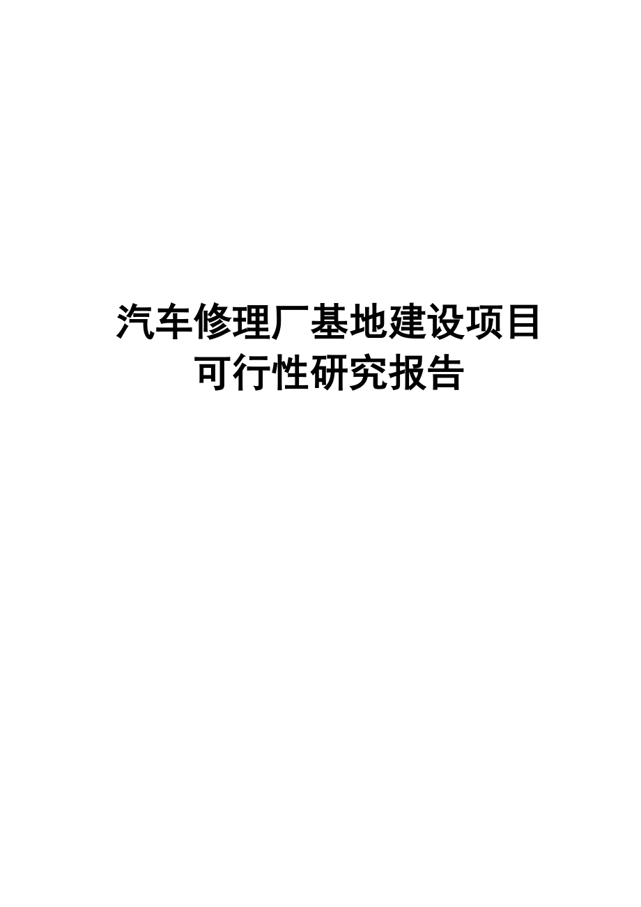 汽车修理厂基地建设项目可行性研究报告_第1页