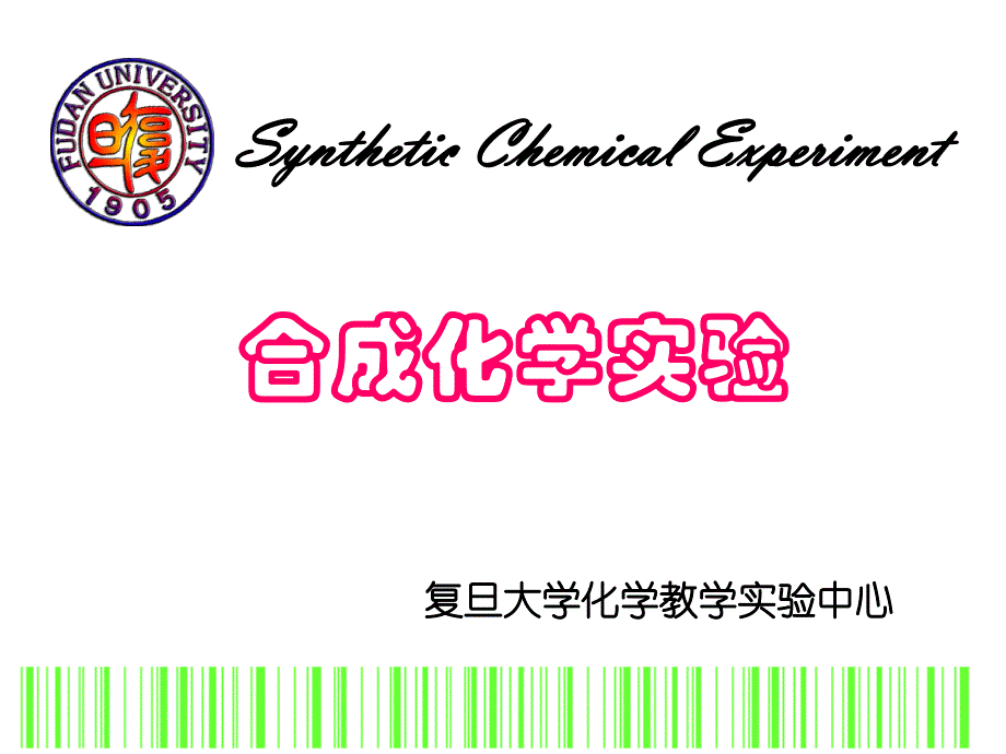 合成化学实验_第1页