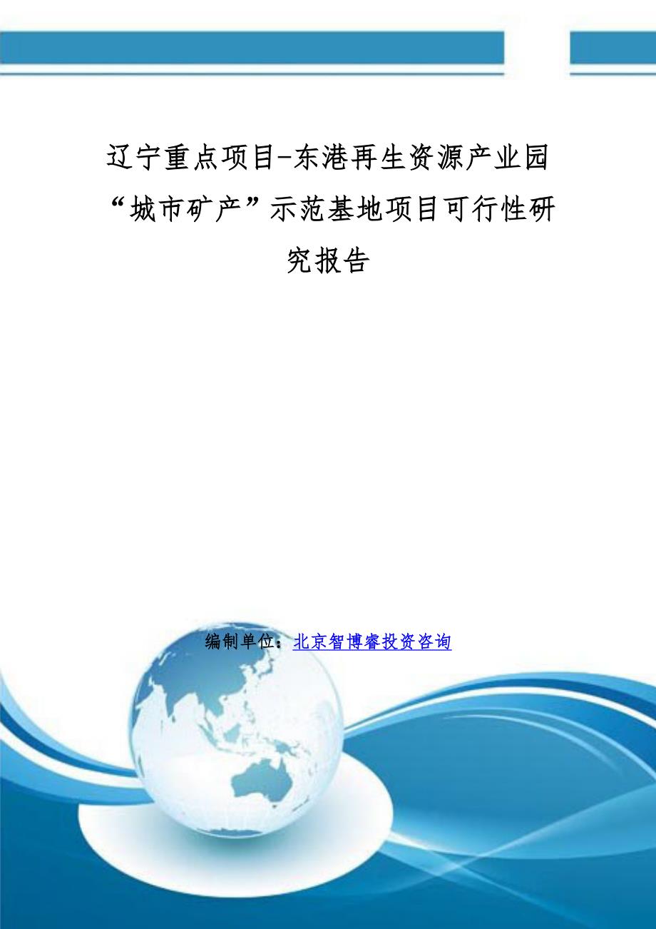 辽宁重点项目东港再生资源产业园“城市矿产”示范基地项目可行性研究报告_第1页