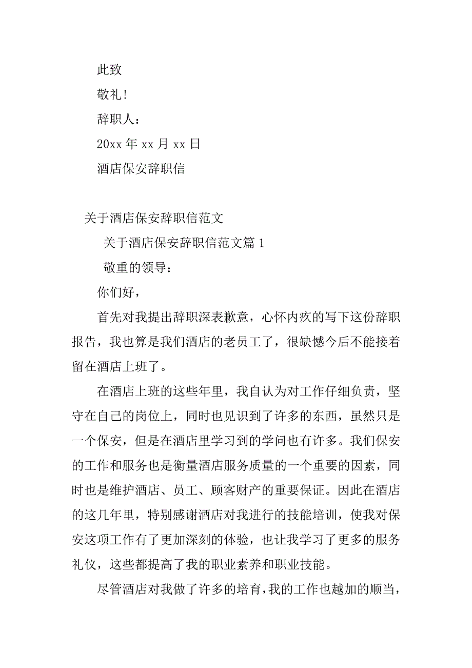 2023年酒店保安辞职信(7篇)_第2页