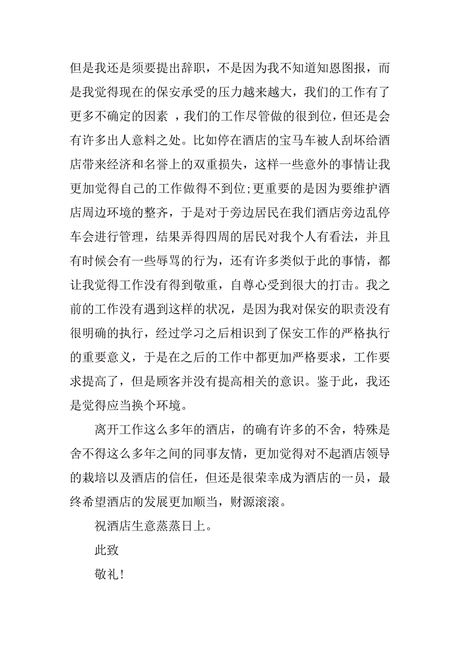 2023年酒店保安辞职信(7篇)_第3页