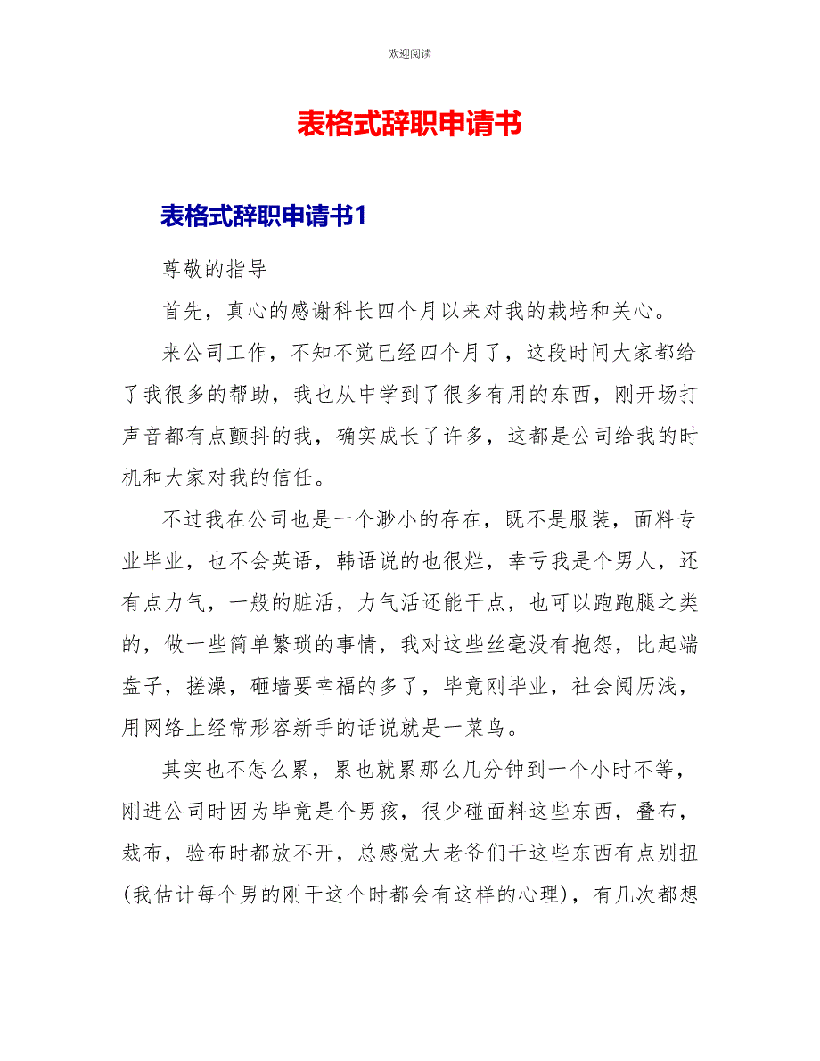 表格式辞职申请书_第1页